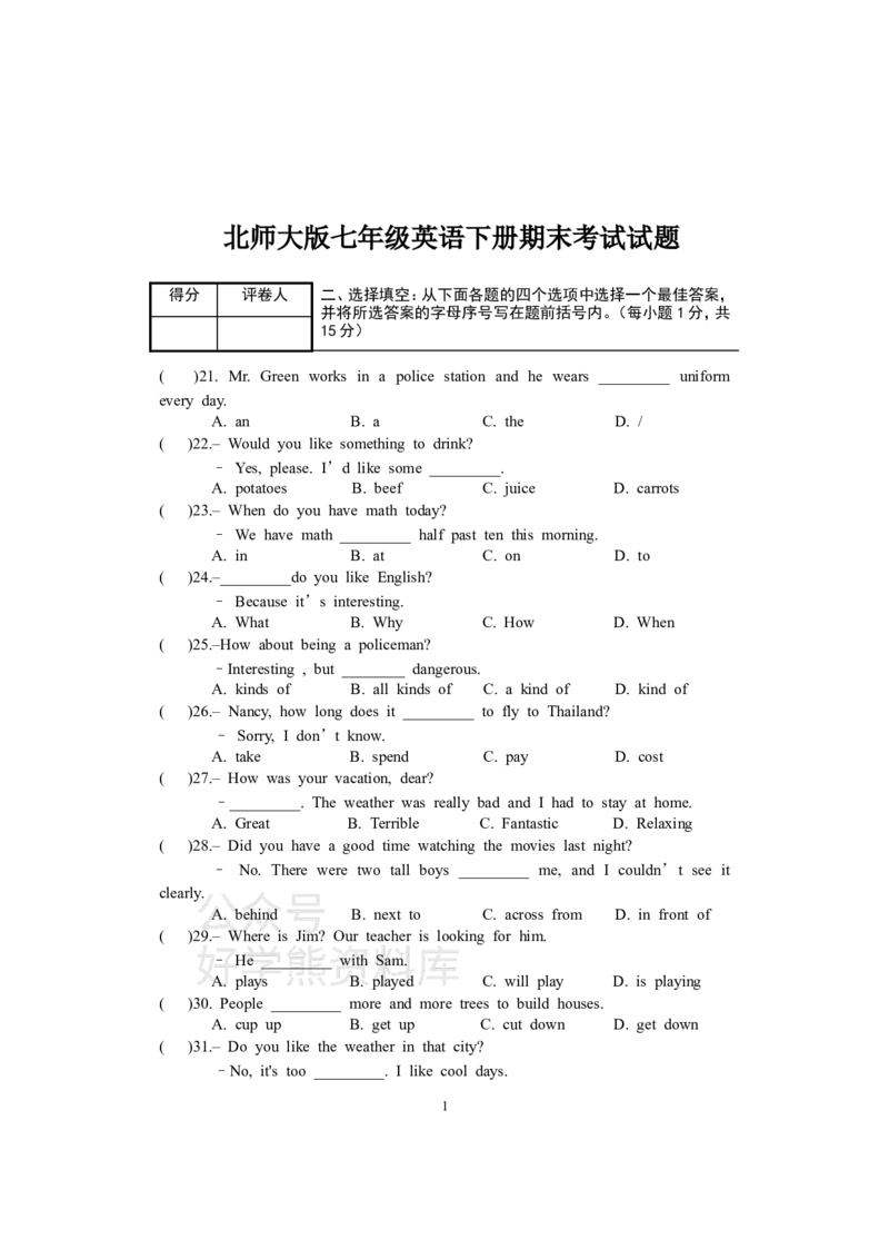 《北师大版七年级英语下册期末考试试题(附_初中英语期中卷+期末卷+单元卷+月考卷_初中英语期末试卷_英语下册期末试卷打包（公众号发过）_英语下册期末试卷打包（公众号发过）》第1页预览