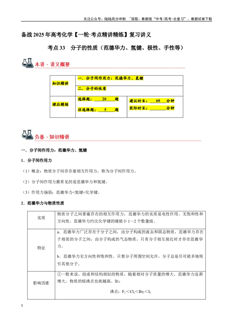 《考点33分子的性质（范德华力、氢键、极性、手性等）（教师版）（新教材新高考）_05-化学-高考总复习_一轮复习_2025年_2025年高考化学一轮·考点讲义练习复习讲义（新教材新高考）》第1页预览
