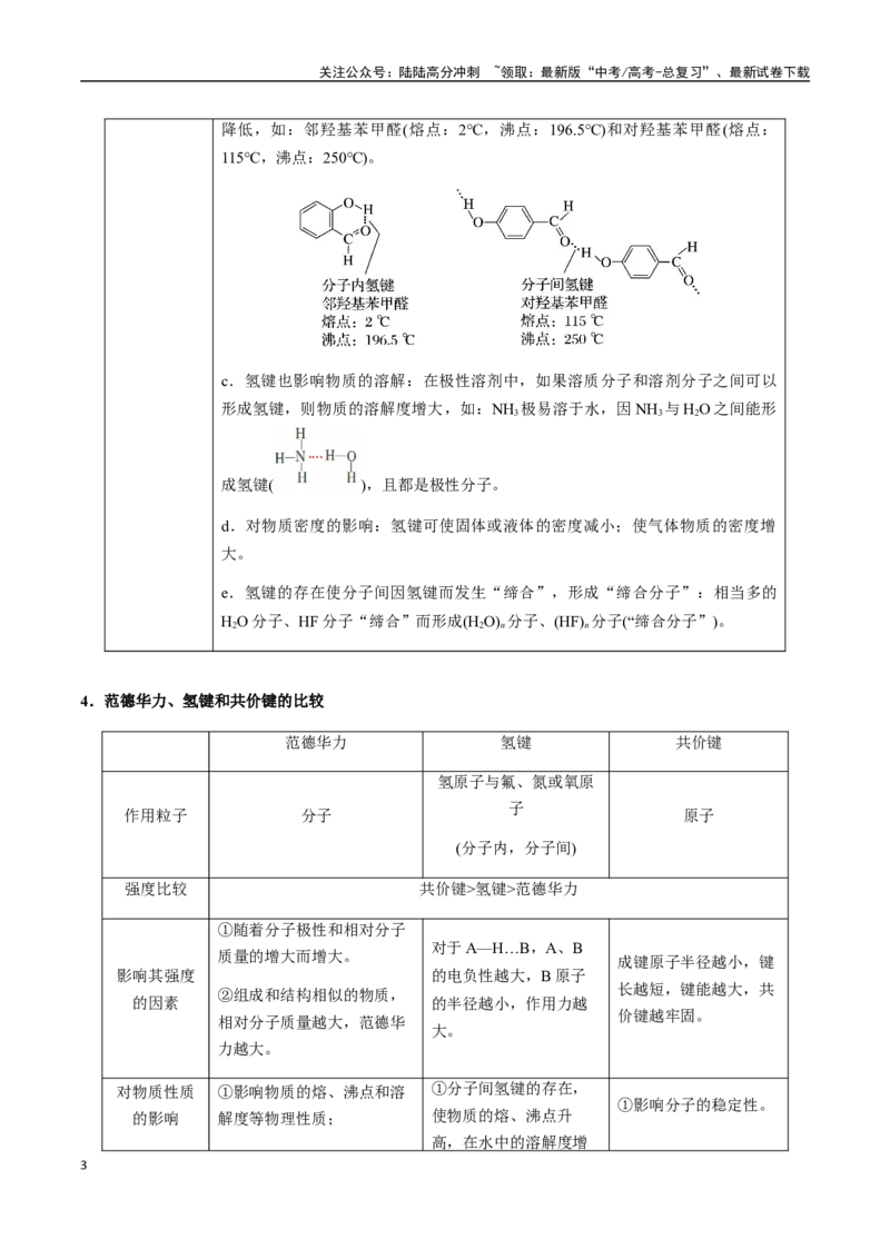 《考点33分子的性质（范德华力、氢键、极性、手性等）（教师版）（新教材新高考）_05-化学-高考总复习_一轮复习_2025年_2025年高考化学一轮·考点讲义练习复习讲义（新教材新高考）》第3页预览