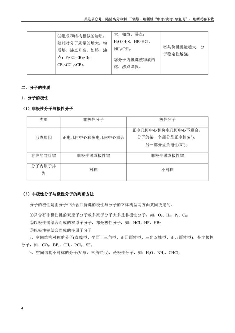 《考点33分子的性质（范德华力、氢键、极性、手性等）（教师版）（新教材新高考）_05-化学-高考总复习_一轮复习_2025年_2025年高考化学一轮·考点讲义练习复习讲义（新教材新高考）》第4页预览