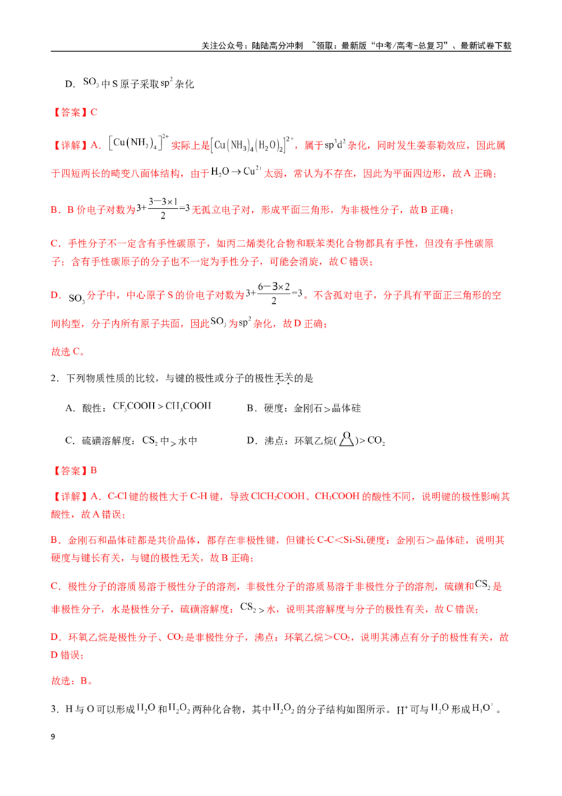 《考点33分子的性质（范德华力、氢键、极性、手性等）（教师版）（新教材新高考）_05-化学-高考总复习_一轮复习_2025年_2025年高考化学一轮·考点讲义练习复习讲义（新教材新高考）》第9页预览
