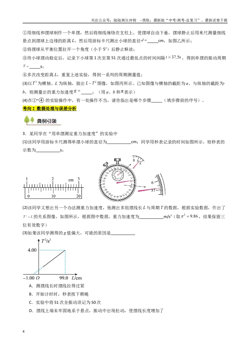 《考点31用单摆测量重力加速度的大小（核心考点精讲精练）（学生版）_04-物理-高考总复习_一轮复习_2025年_2025年高考物理一轮复习考点精讲精练（新高考通用）》第4页预览
