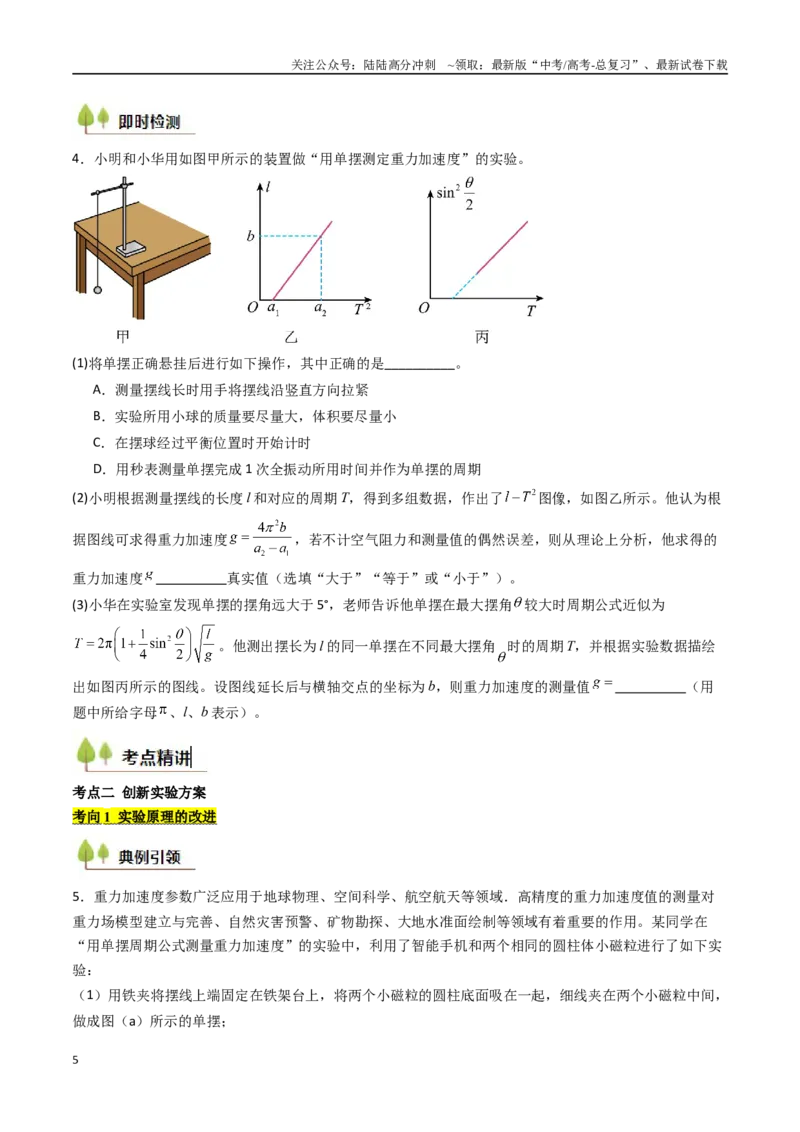 《考点31用单摆测量重力加速度的大小（核心考点精讲精练）（学生版）_04-物理-高考总复习_一轮复习_2025年_2025年高考物理一轮复习考点精讲精练（新高考通用）》第5页预览