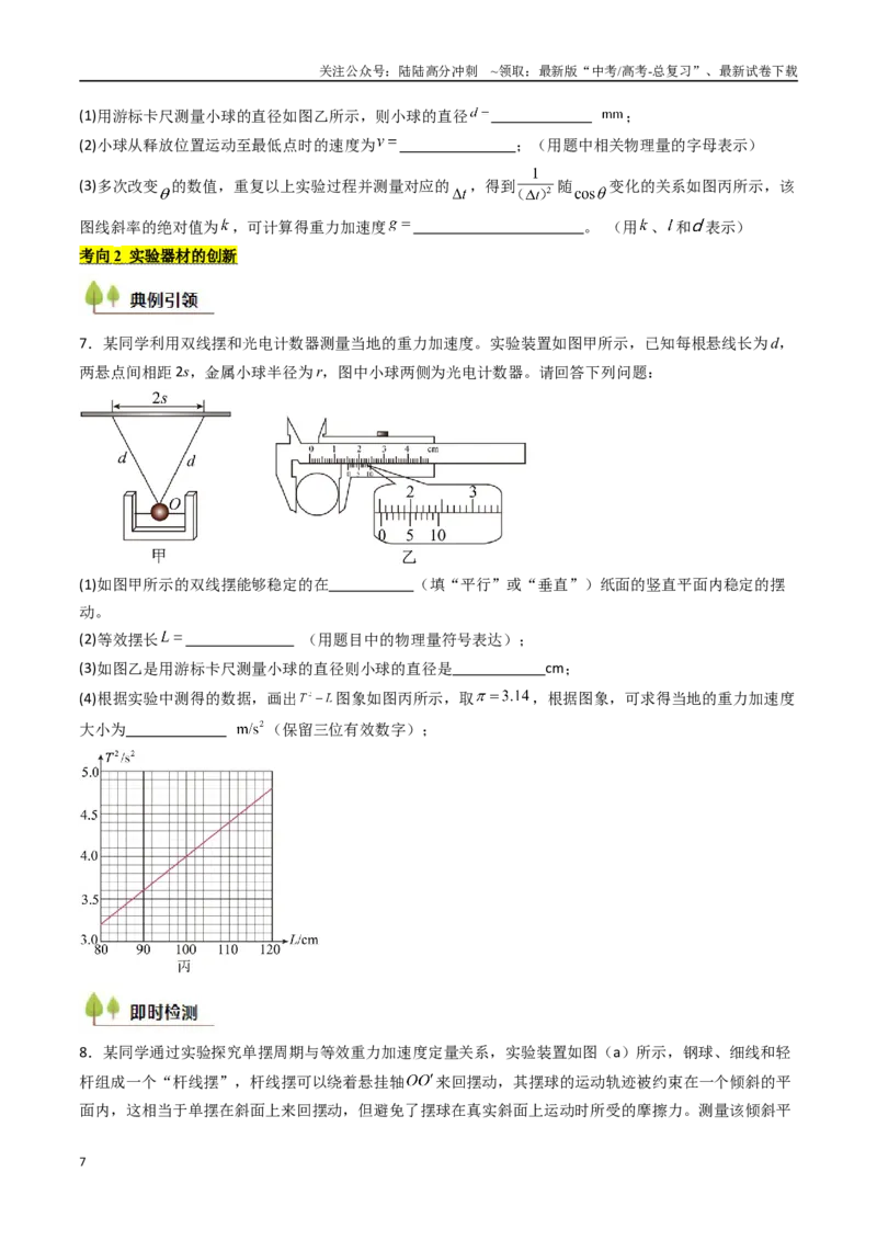 《考点31用单摆测量重力加速度的大小（核心考点精讲精练）（学生版）_04-物理-高考总复习_一轮复习_2025年_2025年高考物理一轮复习考点精讲精练（新高考通用）》第7页预览