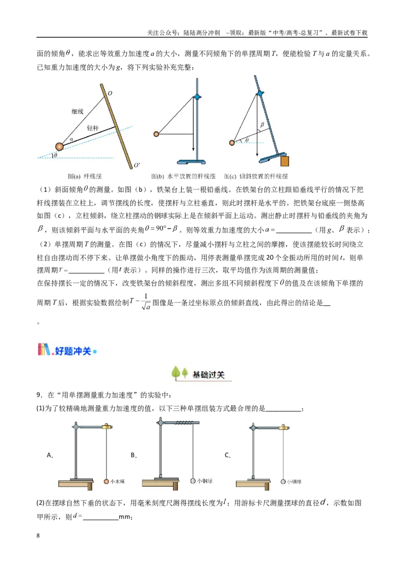 《考点31用单摆测量重力加速度的大小（核心考点精讲精练）（学生版）_04-物理-高考总复习_一轮复习_2025年_2025年高考物理一轮复习考点精讲精练（新高考通用）》第8页预览