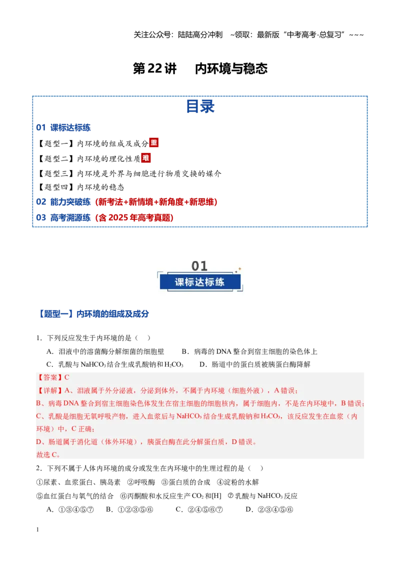《第22讲内环境与稳态（专项训练)（黑吉辽蒙专用）（教师版）_06-生物-高考总复习_一轮复习_2026年-生物高考一轮复习_2026年高考生物一轮课件+讲义+练习（黑吉辽蒙专用）-G330》第1页预览