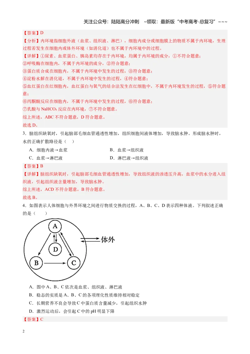 《第22讲内环境与稳态（专项训练)（黑吉辽蒙专用）（教师版）_06-生物-高考总复习_一轮复习_2026年-生物高考一轮复习_2026年高考生物一轮课件+讲义+练习（黑吉辽蒙专用）-G330》第2页预览