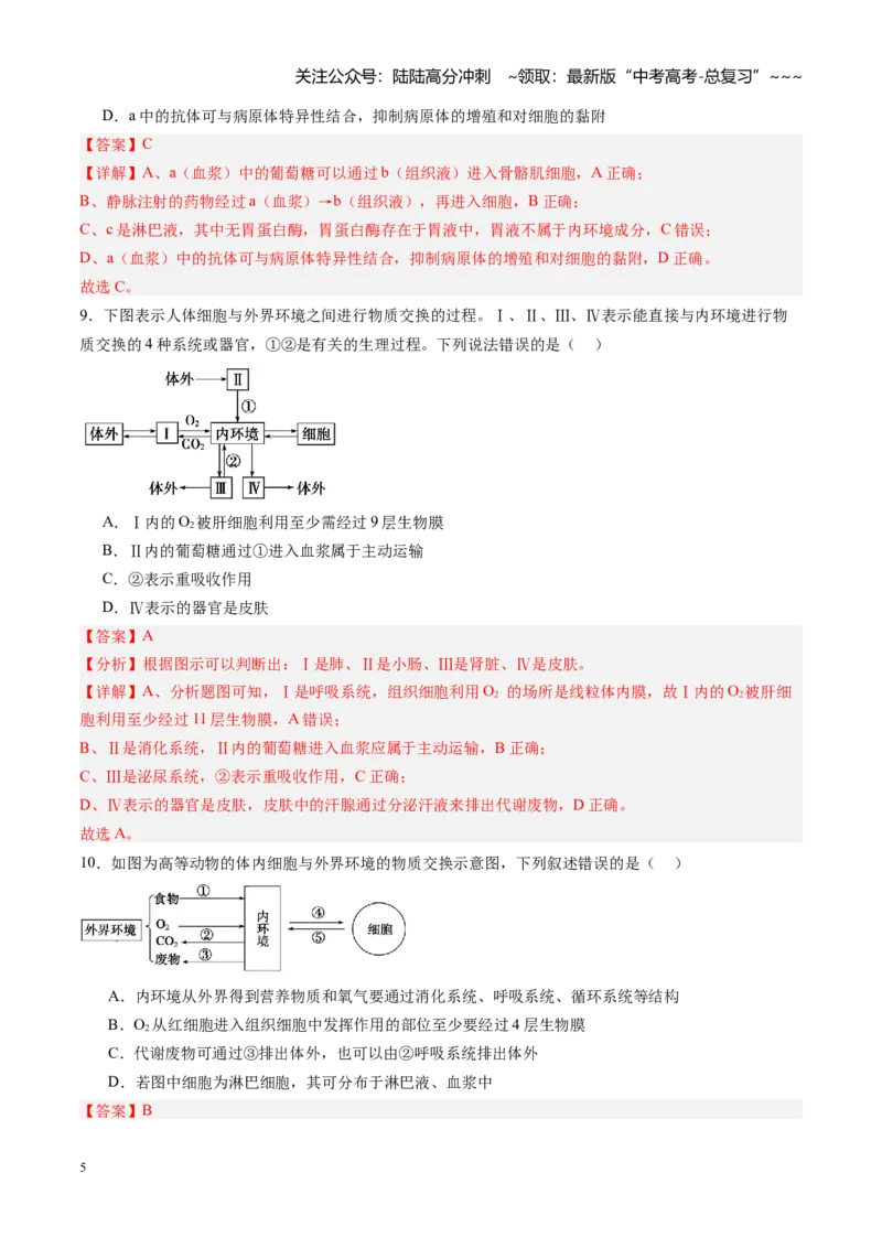 《第22讲内环境与稳态（专项训练)（黑吉辽蒙专用）（教师版）_06-生物-高考总复习_一轮复习_2026年-生物高考一轮复习_2026年高考生物一轮课件+讲义+练习（黑吉辽蒙专用）-G330》第5页预览