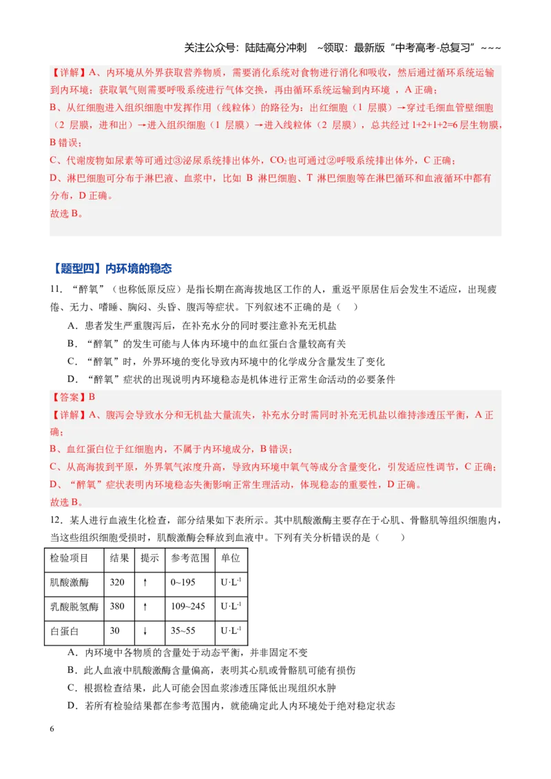 《第22讲内环境与稳态（专项训练)（黑吉辽蒙专用）（教师版）_06-生物-高考总复习_一轮复习_2026年-生物高考一轮复习_2026年高考生物一轮课件+讲义+练习（黑吉辽蒙专用）-G330》第6页预览