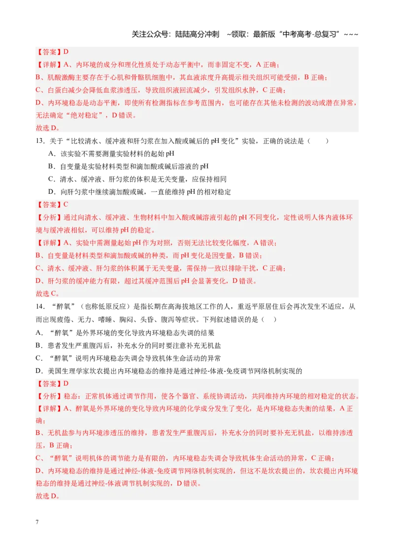 《第22讲内环境与稳态（专项训练)（黑吉辽蒙专用）（教师版）_06-生物-高考总复习_一轮复习_2026年-生物高考一轮复习_2026年高考生物一轮课件+讲义+练习（黑吉辽蒙专用）-G330》第7页预览