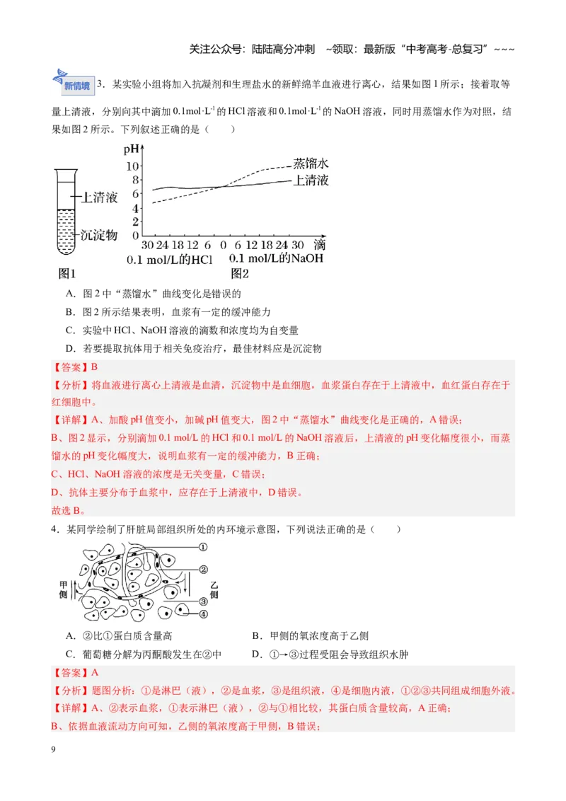 《第22讲内环境与稳态（专项训练)（黑吉辽蒙专用）（教师版）_06-生物-高考总复习_一轮复习_2026年-生物高考一轮复习_2026年高考生物一轮课件+讲义+练习（黑吉辽蒙专用）-G330》第9页预览