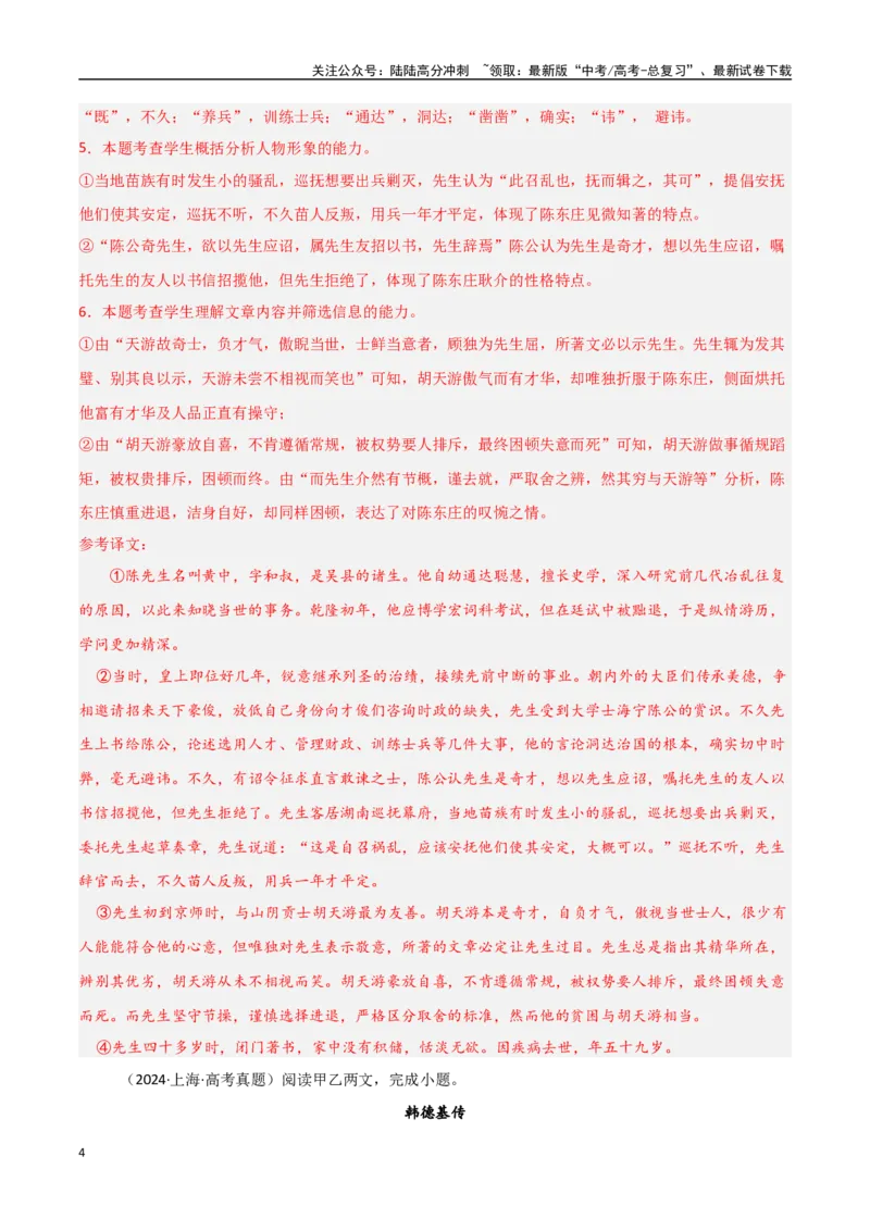 《猜押文言文一（传记类）（第14-19题）（教师版）_专项复习_2025年_2025年高考语文抢押秘籍（黑吉辽蒙专用）》第4页预览