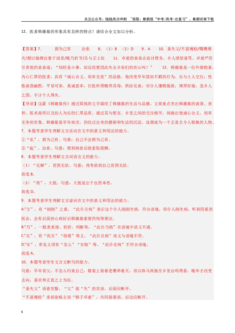 《猜押文言文一（传记类）（第14-19题）（教师版）_专项复习_2025年_2025年高考语文抢押秘籍（黑吉辽蒙专用）》第6页预览