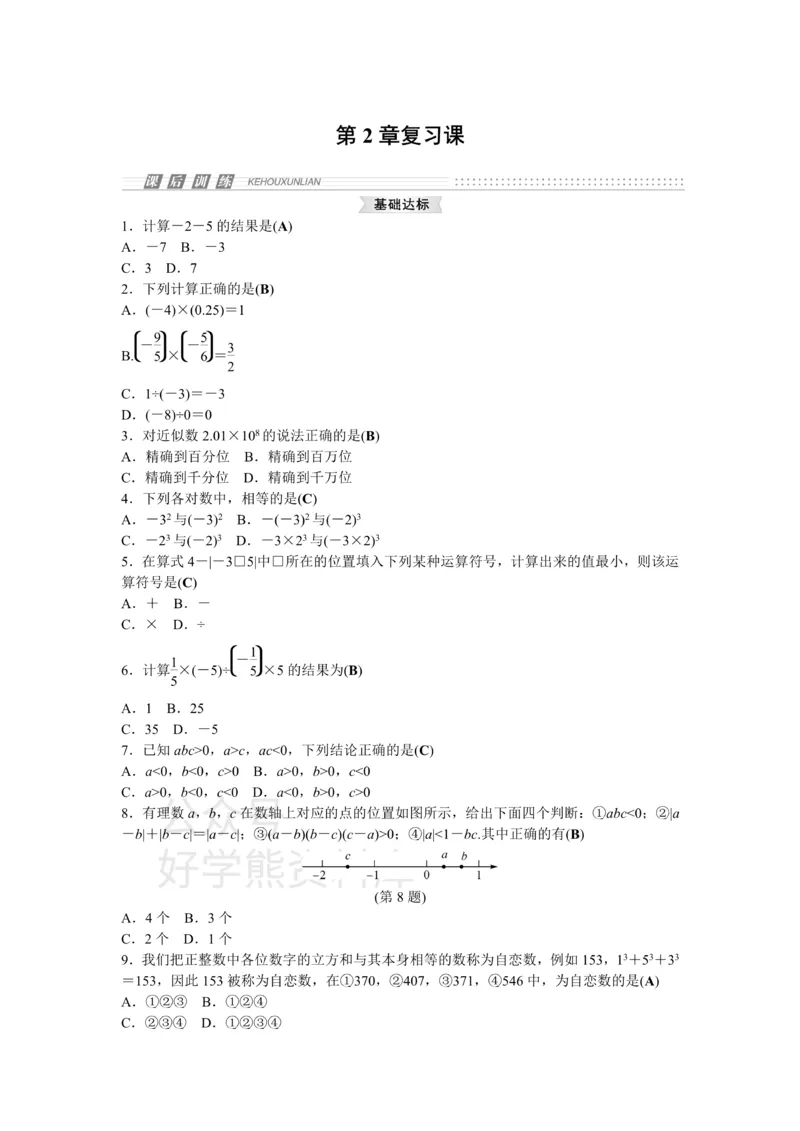 《浙教版七年级数学上册第2章复习课_初中数学期中卷+期末卷+单元卷+月考卷_初中数学单元测试_浙教版_浙教版_七上》第1页预览