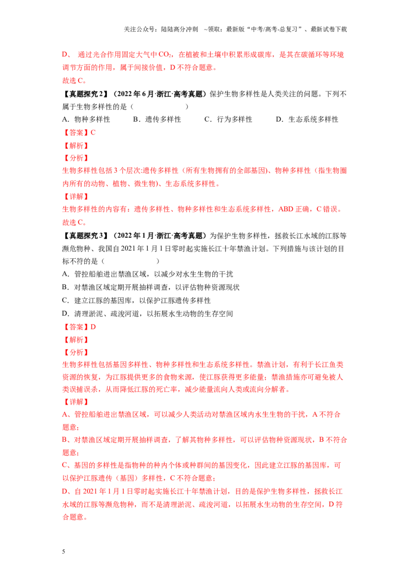 《解密21人与环境（讲义)-高频考点解密2023年高考生物二轮复习讲义+分层训练（新教材）_06-生物-高考总复习_二轮复习_2024年_2024年新教材高考生物二轮复习讲义分层训练题考点_资料》第5页预览
