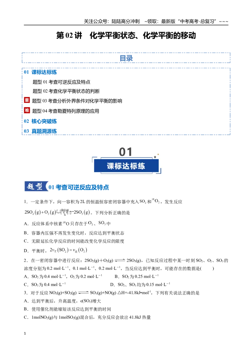 《第02讲化学平衡状态、化学平衡的移动（专项训练）（安徽专用）（学生版）_05-化学-高考总复习_一轮复习_2026年-化学高考一轮复习_2026年高考化学一轮课件+讲义+练习（安徽专用）-G326》第1页预览