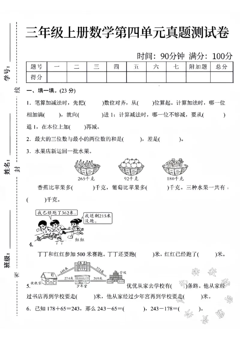 《三年级上册数学第四单元测试卷SY1_3年级上册同步教辅合集_3上-数学_三上数学-人教版试卷》第1页预览