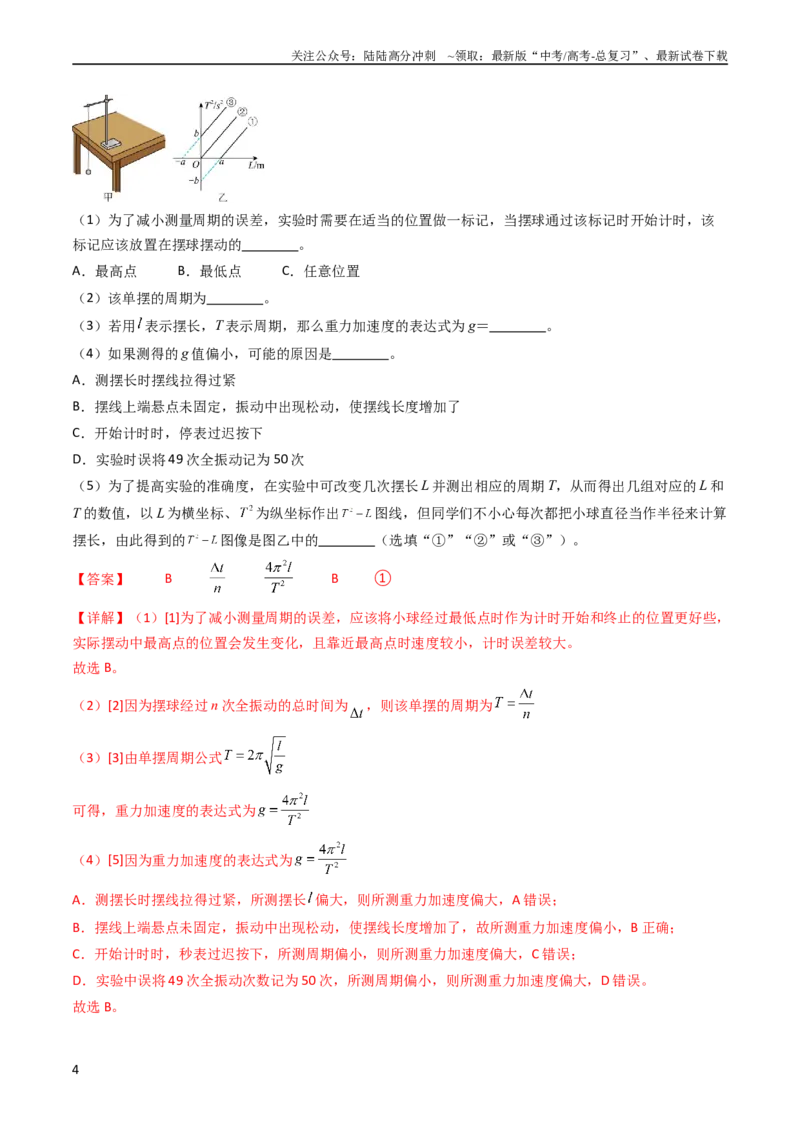《考点33实验七用单摆测量重力加速度-（核心考点精讲+分层精练）-备战2024年高考物理一轮复习考点帮（新高考专用）（解析版）_04-物理-高考总复习_一轮复习_2024年》第4页预览