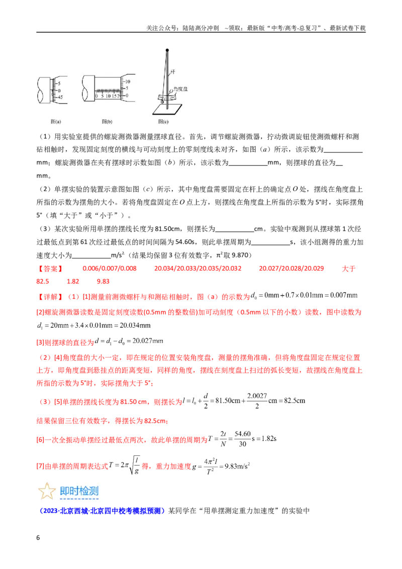 《考点33实验七用单摆测量重力加速度-（核心考点精讲+分层精练）-备战2024年高考物理一轮复习考点帮（新高考专用）（解析版）_04-物理-高考总复习_一轮复习_2024年》第6页预览