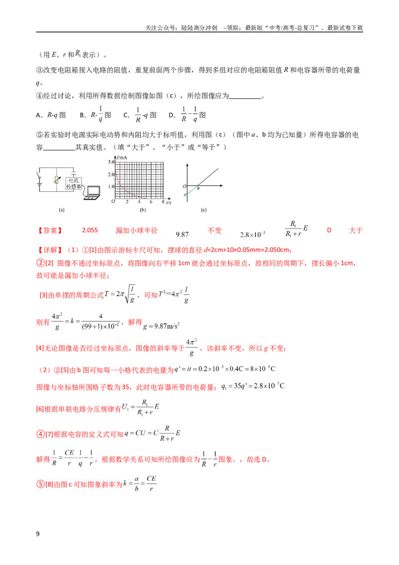 《考点33实验七用单摆测量重力加速度-（核心考点精讲+分层精练）-备战2024年高考物理一轮复习考点帮（新高考专用）（解析版）_04-物理-高考总复习_一轮复习_2024年》第9页预览
