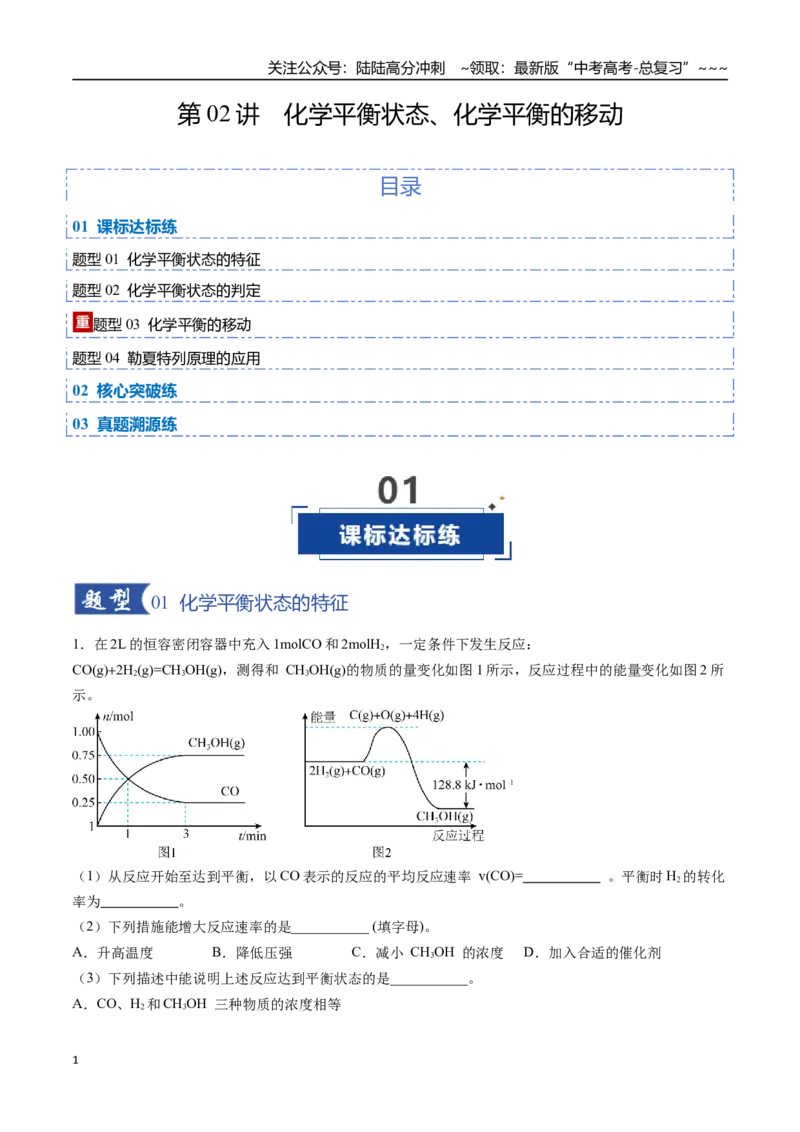 《第02讲化学平衡状态、化学平衡的移动（专项训练）（福建专用）（教师版）_05-化学-高考总复习_一轮复习_2026年-化学高考一轮复习_2026年高考化学一轮课件+讲义+练习（福建专用）-G328》第1页预览