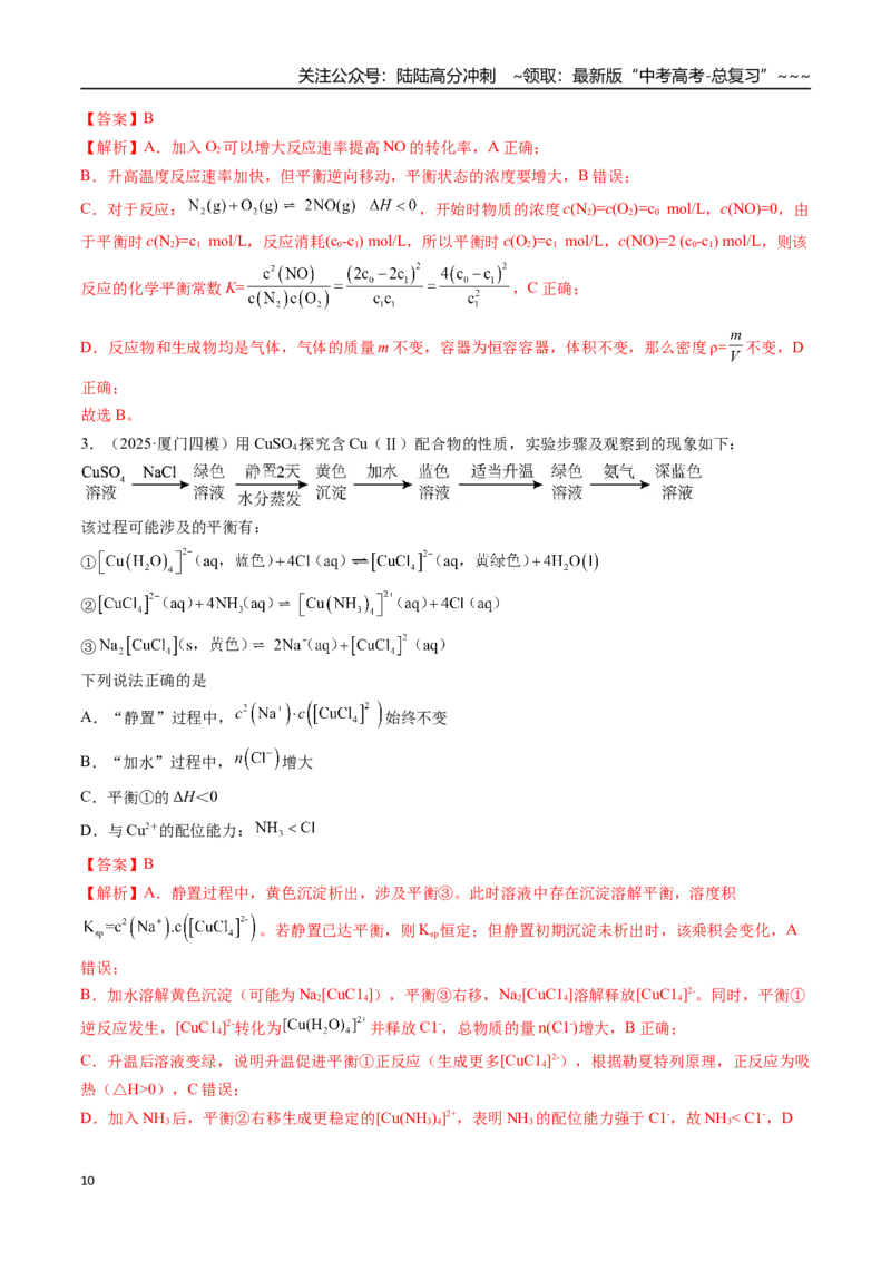 《第02讲化学平衡状态、化学平衡的移动（专项训练）（福建专用）（教师版）_05-化学-高考总复习_一轮复习_2026年-化学高考一轮复习_2026年高考化学一轮课件+讲义+练习（福建专用）-G328》第10页预览