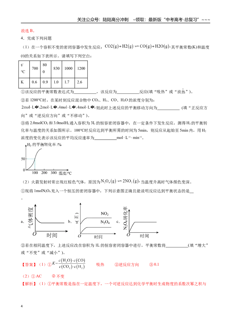 《第02讲化学平衡状态、化学平衡的移动（专项训练）（福建专用）（教师版）_05-化学-高考总复习_一轮复习_2026年-化学高考一轮复习_2026年高考化学一轮课件+讲义+练习（福建专用）-G328》第4页预览