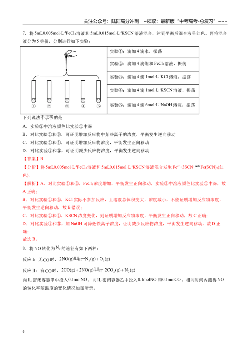 《第02讲化学平衡状态、化学平衡的移动（专项训练）（福建专用）（教师版）_05-化学-高考总复习_一轮复习_2026年-化学高考一轮复习_2026年高考化学一轮课件+讲义+练习（福建专用）-G328》第6页预览