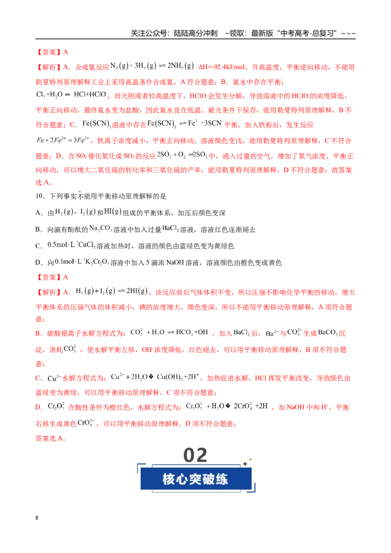 《第02讲化学平衡状态、化学平衡的移动（专项训练）（福建专用）（教师版）_05-化学-高考总复习_一轮复习_2026年-化学高考一轮复习_2026年高考化学一轮课件+讲义+练习（福建专用）-G328》第8页预览