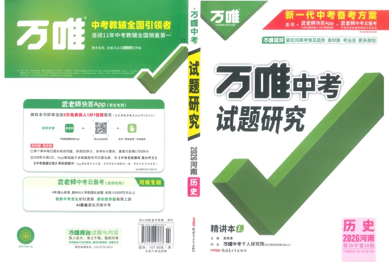 《1试题研究_2026版《万维中考试题研究》多省合集_2026版《万唯中考-试题研究》河南语数英物化道历_2026万唯中考试题研究河南历史_封面》第1页预览