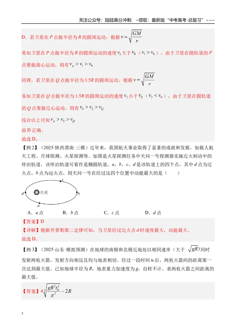 《第24讲万有引力定律及应用-（讲义）（教师版）_04-物理-高考总复习_一轮复习_2026年-物理高考一轮复习_2026年高考物理一轮复习精讲精练-G367_资料》第3页预览