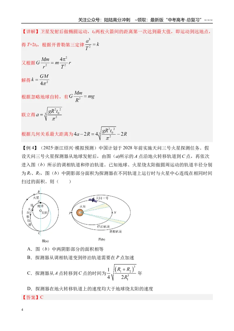 《第24讲万有引力定律及应用-（讲义）（教师版）_04-物理-高考总复习_一轮复习_2026年-物理高考一轮复习_2026年高考物理一轮复习精讲精练-G367_资料》第4页预览