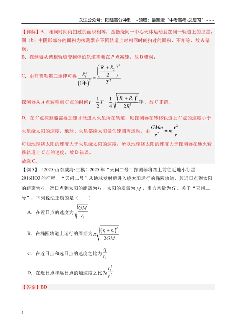 《第24讲万有引力定律及应用-（讲义）（教师版）_04-物理-高考总复习_一轮复习_2026年-物理高考一轮复习_2026年高考物理一轮复习精讲精练-G367_资料》第5页预览
