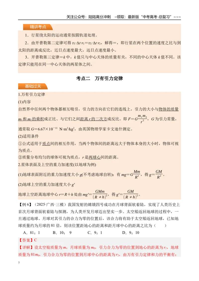 《第24讲万有引力定律及应用-（讲义）（教师版）_04-物理-高考总复习_一轮复习_2026年-物理高考一轮复习_2026年高考物理一轮复习精讲精练-G367_资料》第7页预览