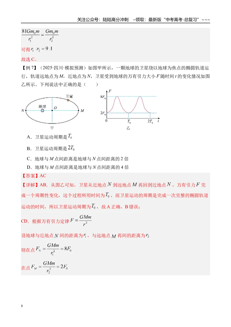 《第24讲万有引力定律及应用-（讲义）（教师版）_04-物理-高考总复习_一轮复习_2026年-物理高考一轮复习_2026年高考物理一轮复习精讲精练-G367_资料》第8页预览