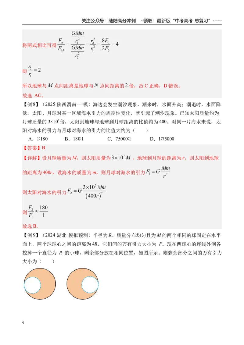 《第24讲万有引力定律及应用-（讲义）（教师版）_04-物理-高考总复习_一轮复习_2026年-物理高考一轮复习_2026年高考物理一轮复习精讲精练-G367_资料》第9页预览