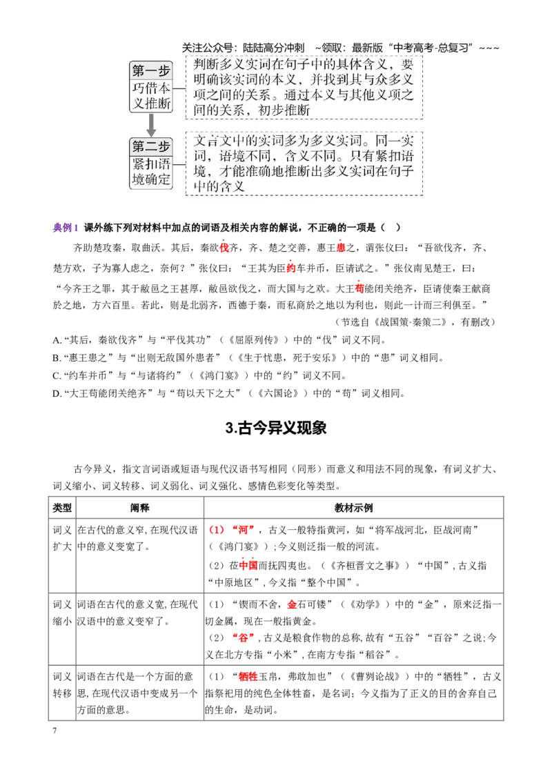 《第01讲文言实词（讲义学生版）_一轮复习_2026年-语文一轮复习_2026年高考语文一轮复习精讲课堂（全国通用）-G385_资料》第7页预览