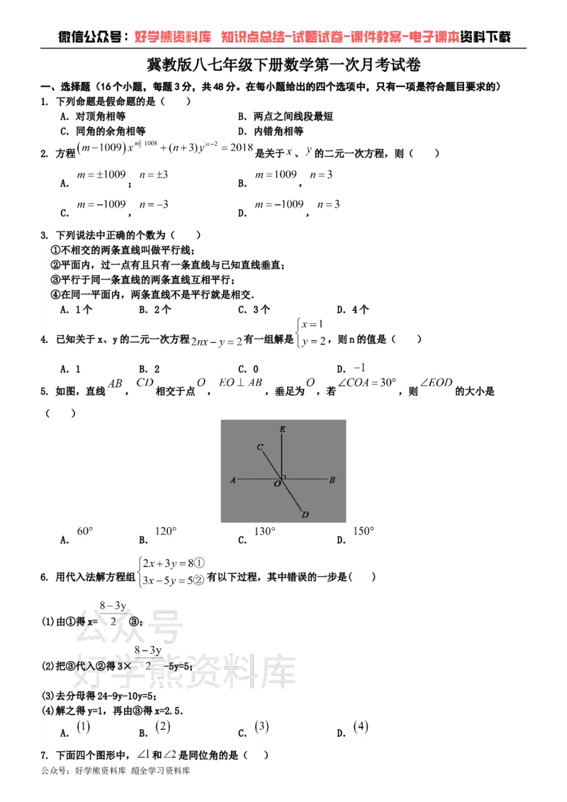 《冀教版七年级下册数学第一次月考试卷(1)_初中数学期中卷+期末卷+单元卷+月考卷_初中数学月考试卷》第1页预览