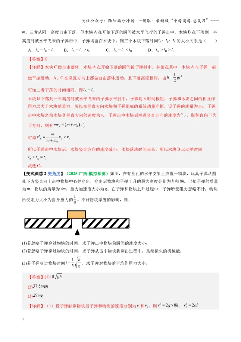 《第26讲四种“类碰撞”典型模型研究（复习讲义）（全国通用）（教师版）_04-物理-高考总复习_一轮复习_2026年-物理高考一轮复习_2026版_第七章动量守恒定律》第7页预览