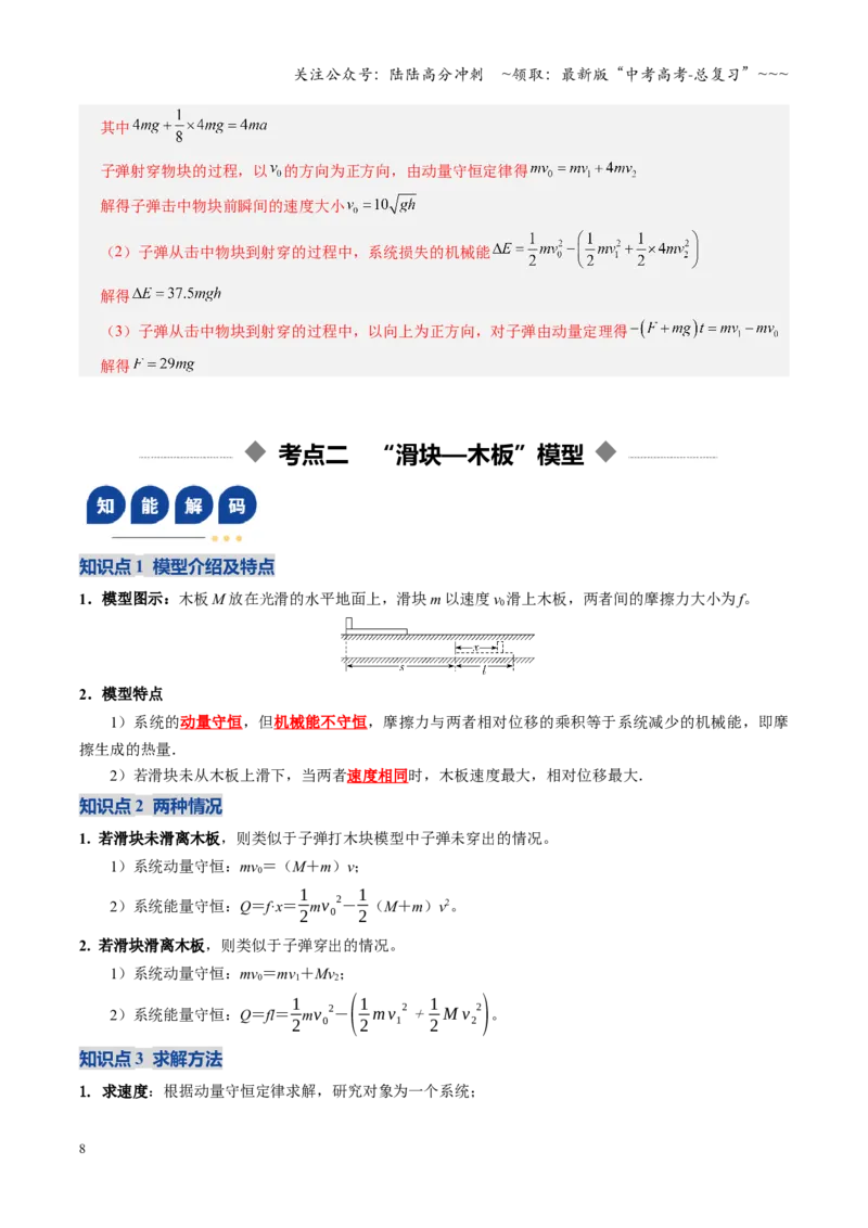 《第26讲四种“类碰撞”典型模型研究（复习讲义）（全国通用）（教师版）_04-物理-高考总复习_一轮复习_2026年-物理高考一轮复习_2026版_第七章动量守恒定律》第8页预览