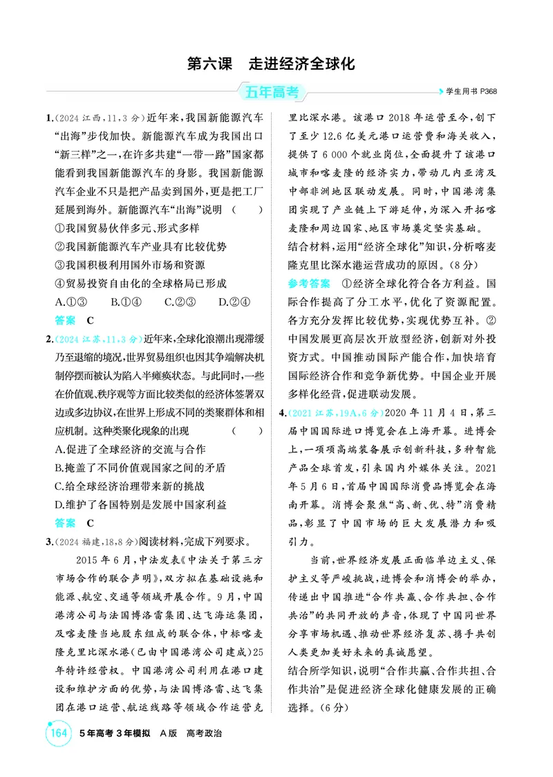 《1_05精练册PDF-第六课走进经济全球化_2026版教学资源包_202653高考总复习A版_江苏版_2026版.江苏版.选考总复习.政治.5·3A版_一、图书电子教参_选择性必修1当代国际政治与经济_1_精练册PDF》第1页预览