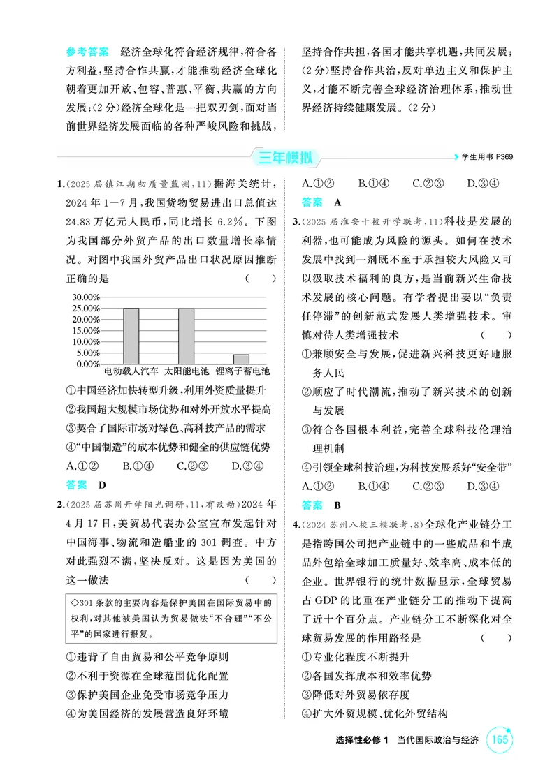 《1_05精练册PDF-第六课走进经济全球化_2026版教学资源包_202653高考总复习A版_江苏版_2026版.江苏版.选考总复习.政治.5·3A版_一、图书电子教参_选择性必修1当代国际政治与经济_1_精练册PDF》第2页预览