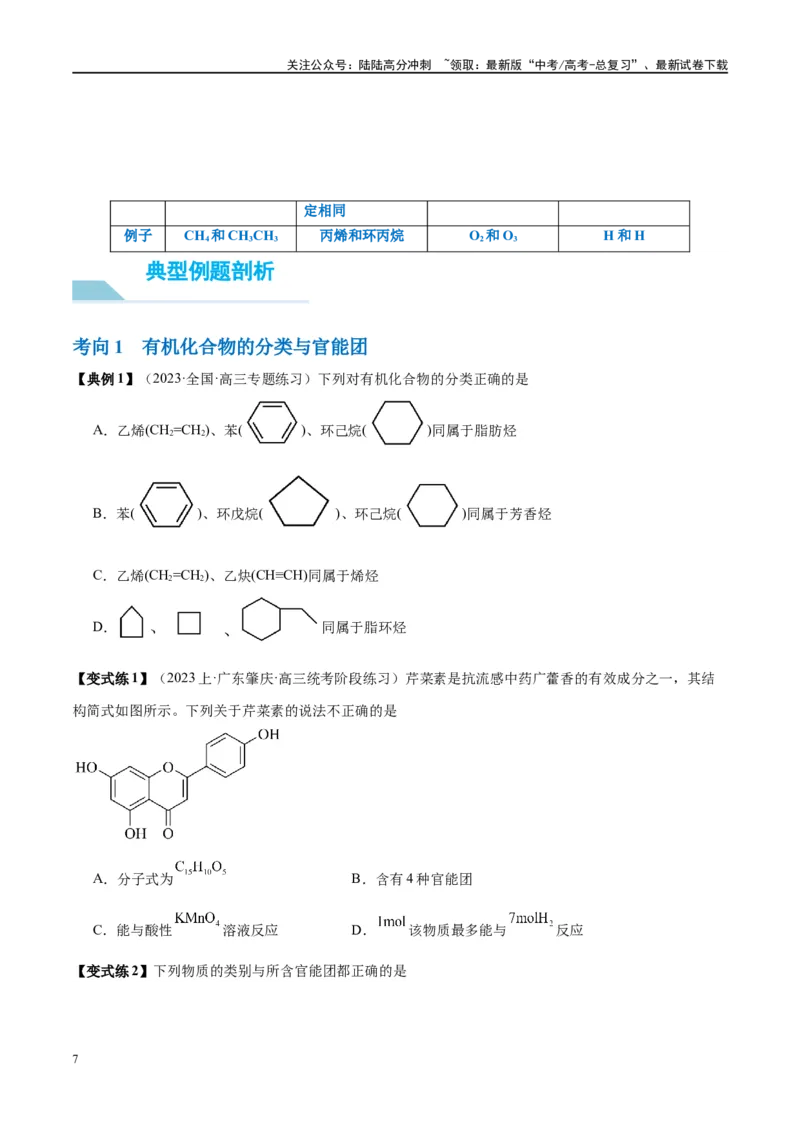 《第36讲认识有机化合物（讲义）-（原卷版）_05-化学-高考总复习_一轮复习_2024年_2024年高考化学大一轮复习卓越讲义_资料》第7页预览