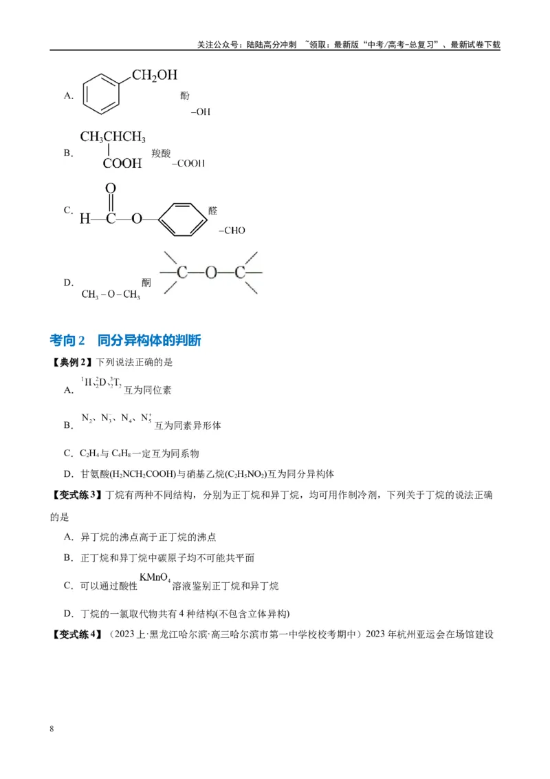 《第36讲认识有机化合物（讲义）-（原卷版）_05-化学-高考总复习_一轮复习_2024年_2024年高考化学大一轮复习卓越讲义_资料》第8页预览