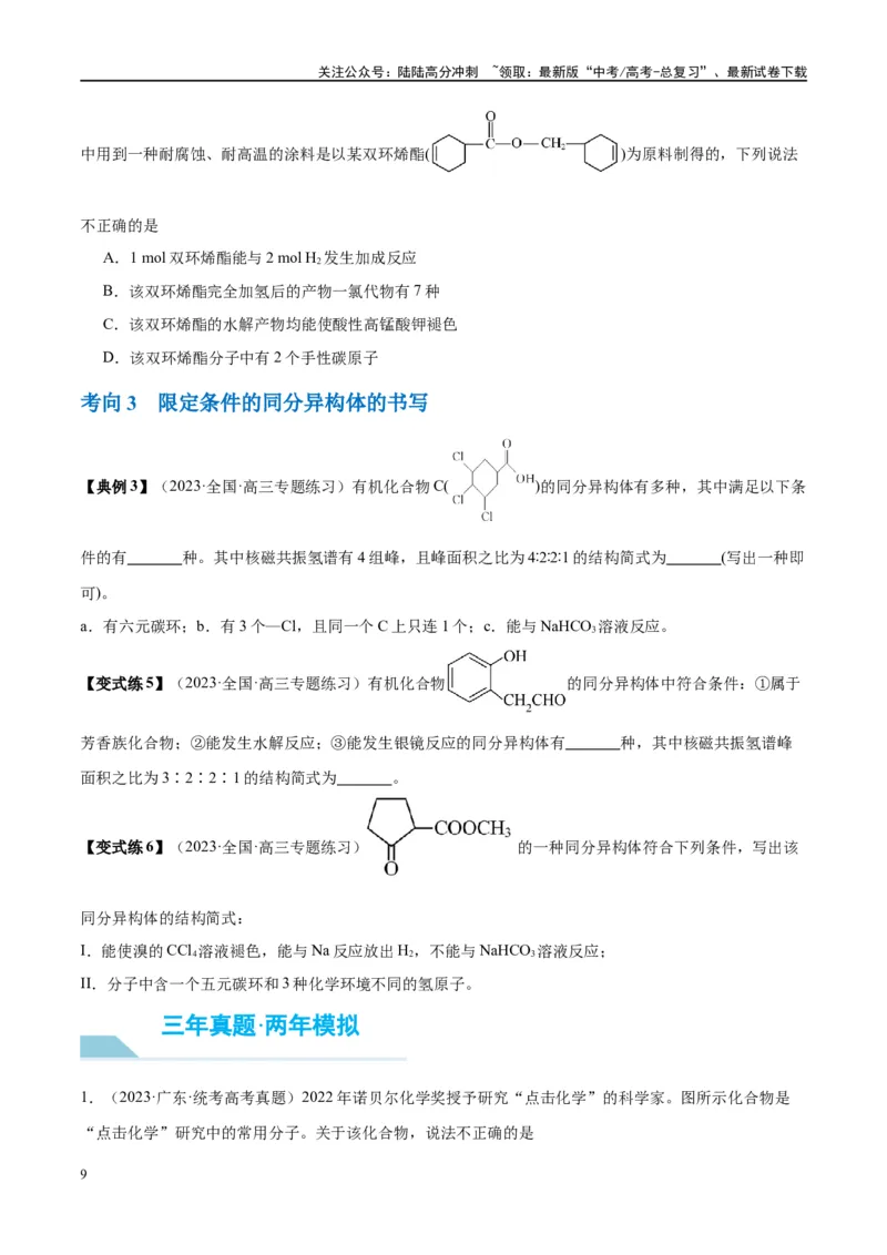 《第36讲认识有机化合物（讲义）-（原卷版）_05-化学-高考总复习_一轮复习_2024年_2024年高考化学大一轮复习卓越讲义_资料》第9页预览