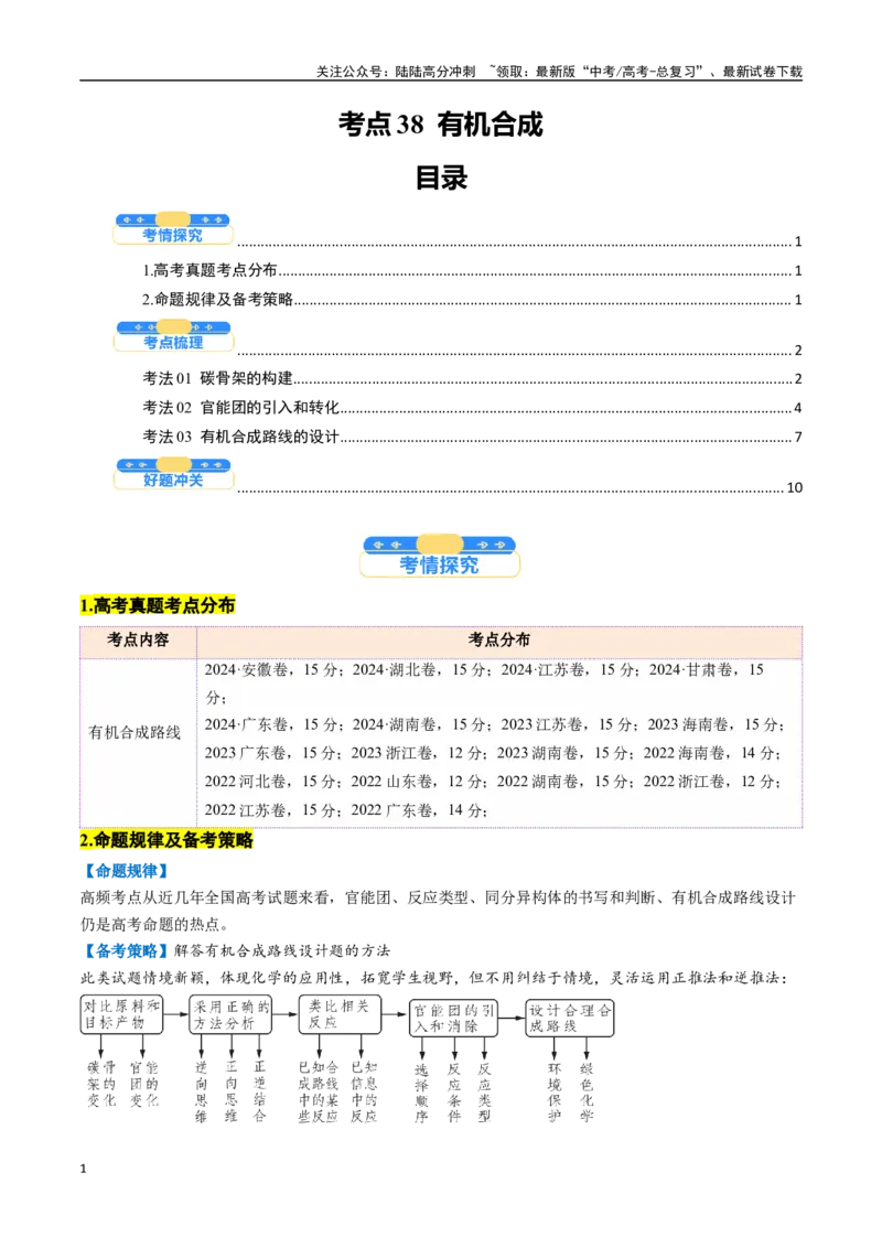 《考点38有机合成（核心考点精讲精练）-（新高考通用）（学生版）_05-化学-高考总复习_一轮复习_2025年_2025年高考化学一轮复习考点精讲精练（新高考通用）》第1页预览
