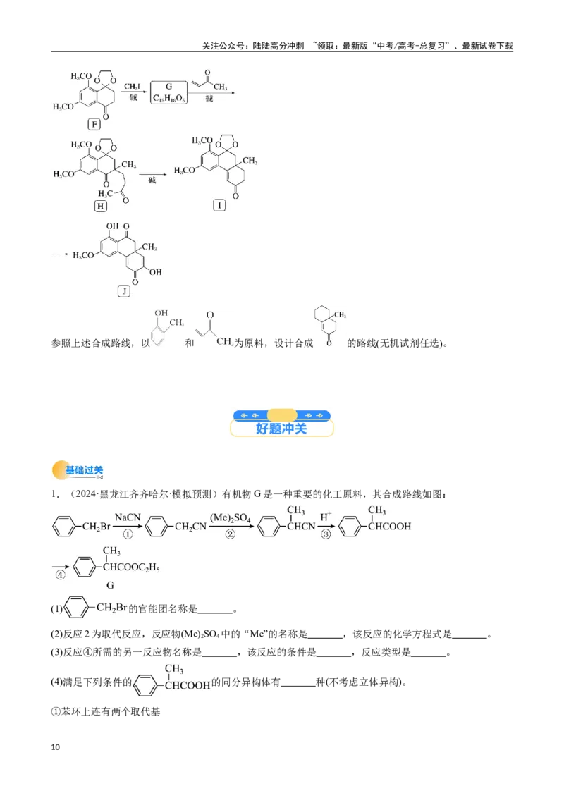 《考点38有机合成（核心考点精讲精练）-（新高考通用）（学生版）_05-化学-高考总复习_一轮复习_2025年_2025年高考化学一轮复习考点精讲精练（新高考通用）》第10页预览