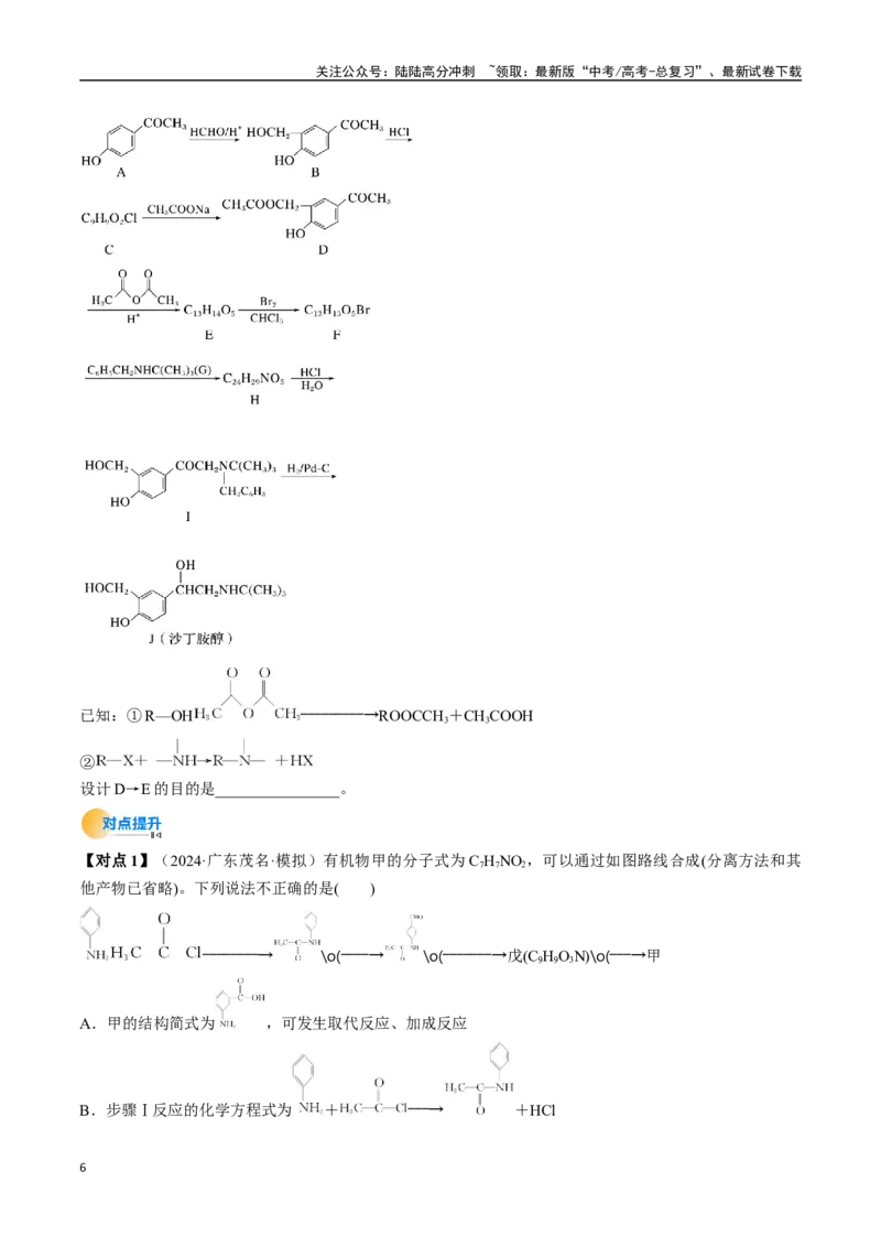 《考点38有机合成（核心考点精讲精练）-（新高考通用）（学生版）_05-化学-高考总复习_一轮复习_2025年_2025年高考化学一轮复习考点精讲精练（新高考通用）》第6页预览