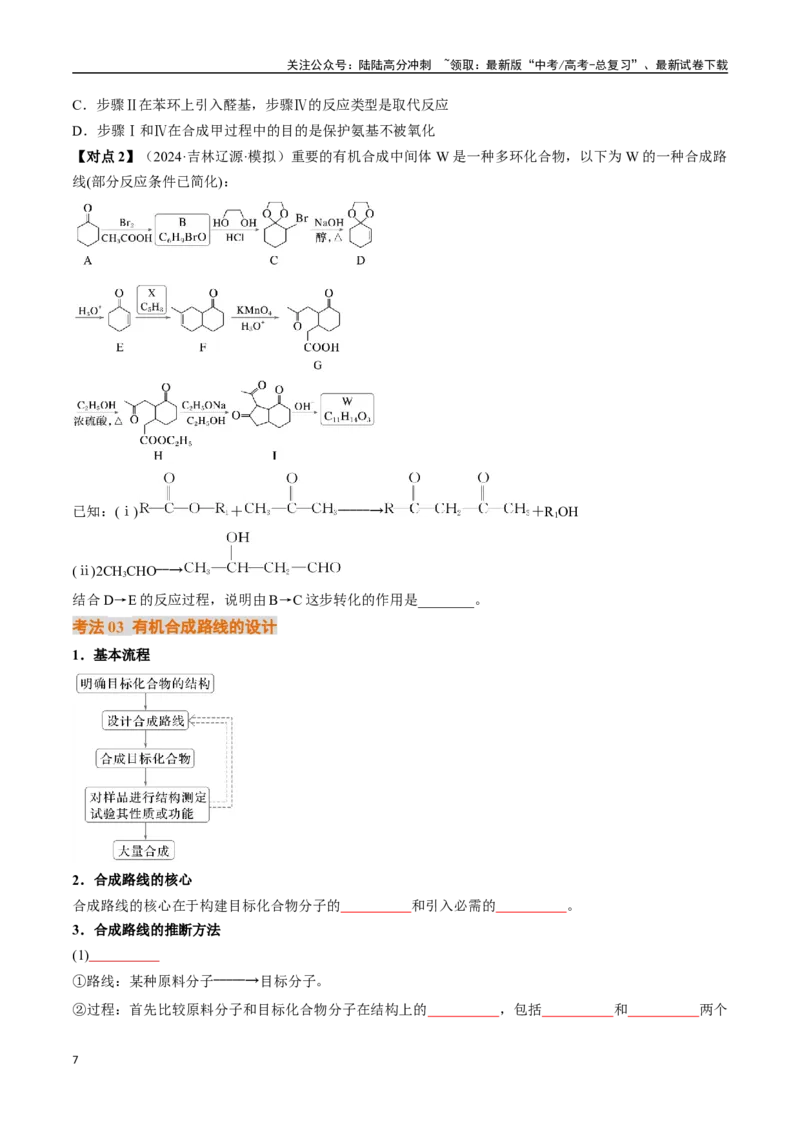 《考点38有机合成（核心考点精讲精练）-（新高考通用）（学生版）_05-化学-高考总复习_一轮复习_2025年_2025年高考化学一轮复习考点精讲精练（新高考通用）》第7页预览