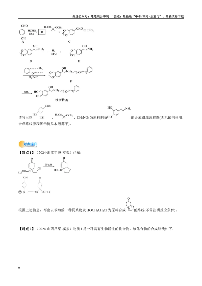 《考点38有机合成（核心考点精讲精练）-（新高考通用）（学生版）_05-化学-高考总复习_一轮复习_2025年_2025年高考化学一轮复习考点精讲精练（新高考通用）》第9页预览
